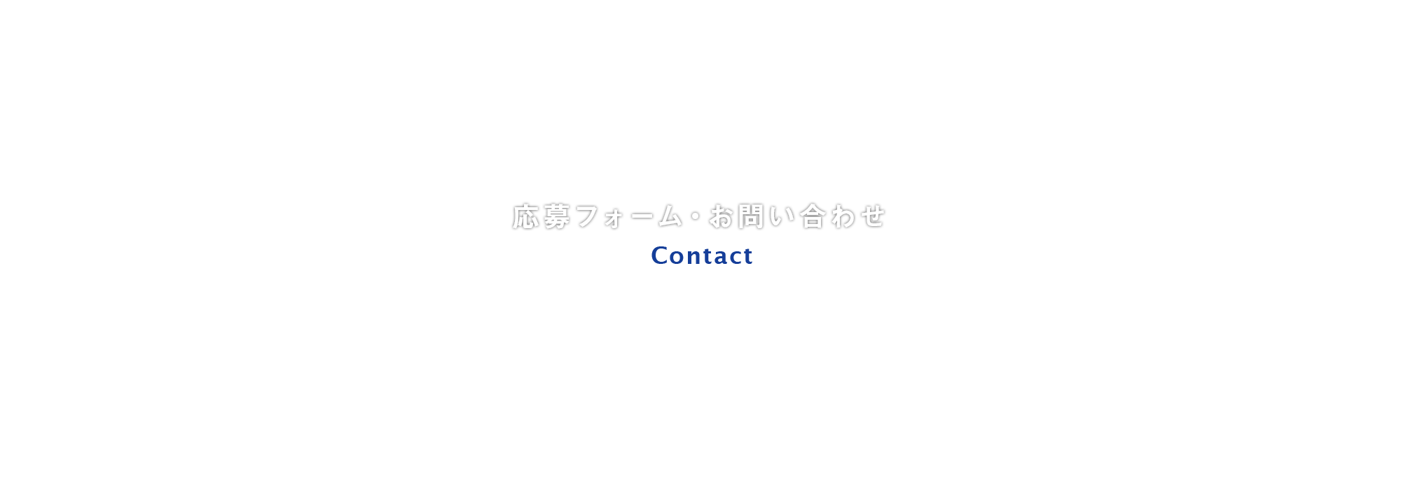 応募フォーム・お問い合わせ