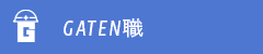 ガテン系求人ポータルサイト【ガテン職】掲載中！